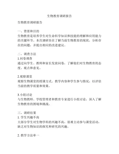 生物教育调研报告