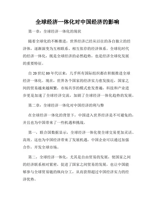 全球经济一体化对中国经济的影响
