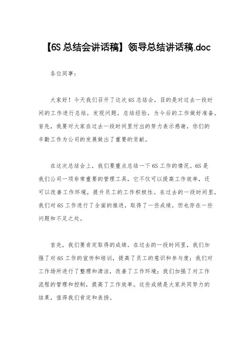 【6S总结会讲话稿】领导总结讲话稿.doc