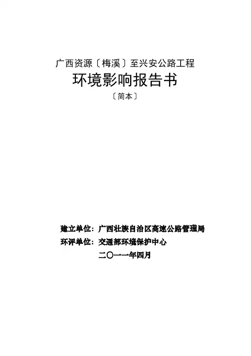 广西资源(梅溪)至兴安公路工程环境影响报告书