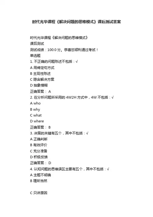 时代光华课程《解决问题的思维模式》课后测试答案