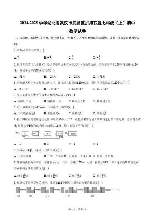 2024-2025学年湖北省武汉市武昌区拼搏联盟七年级(上)期中数学试卷(含答案)
