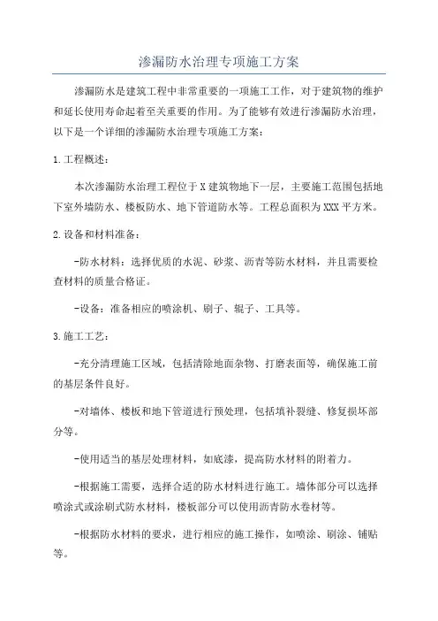 渗漏防水治理专项施工方案