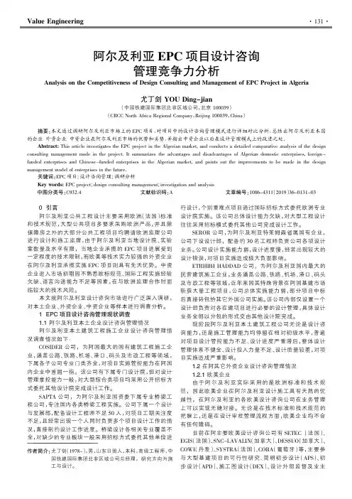 阿尔及利亚epc项目设计咨询管理竞争力分析
