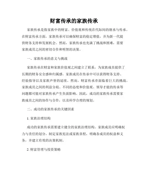 财富传承的家族传承