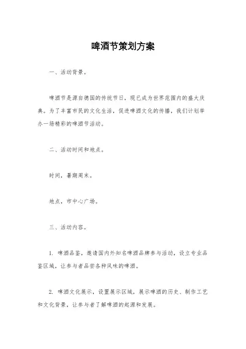 啤酒节策划方案