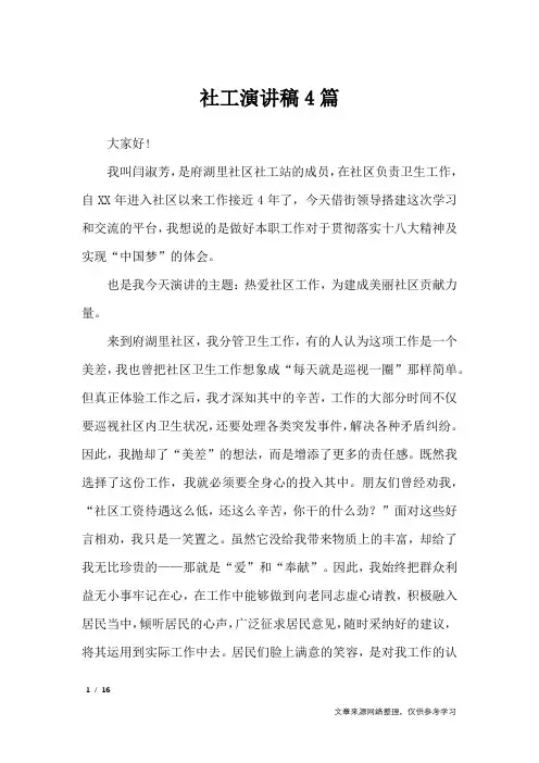 社工演讲稿4篇_演讲稿