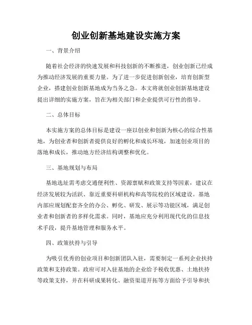 创业创新基地建设实施方案