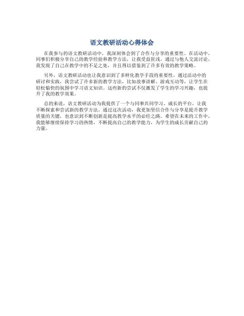 语文教研活动心得体会200字