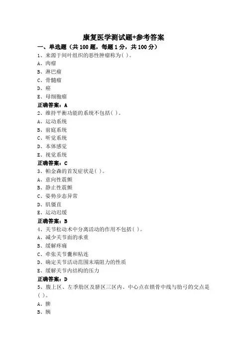 康复医学测试题+参考答案