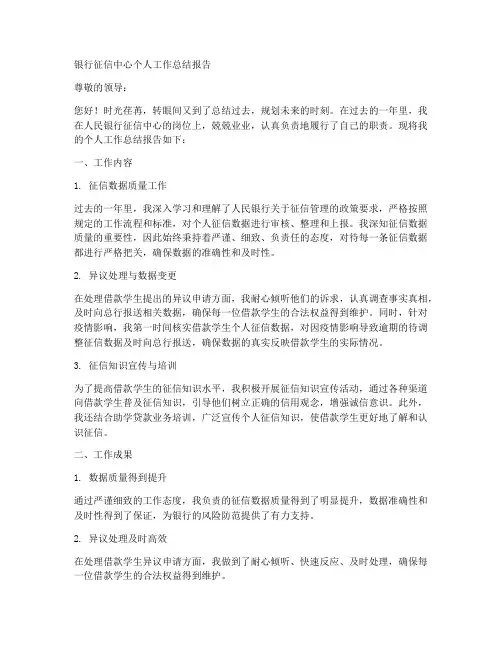 银行征信中心个人工作总结报告