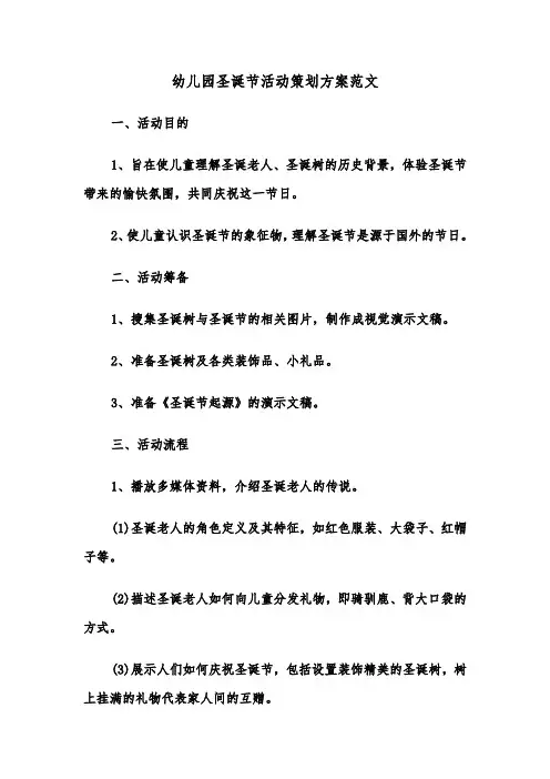 幼儿园圣诞节活动策划方案范文（三篇）