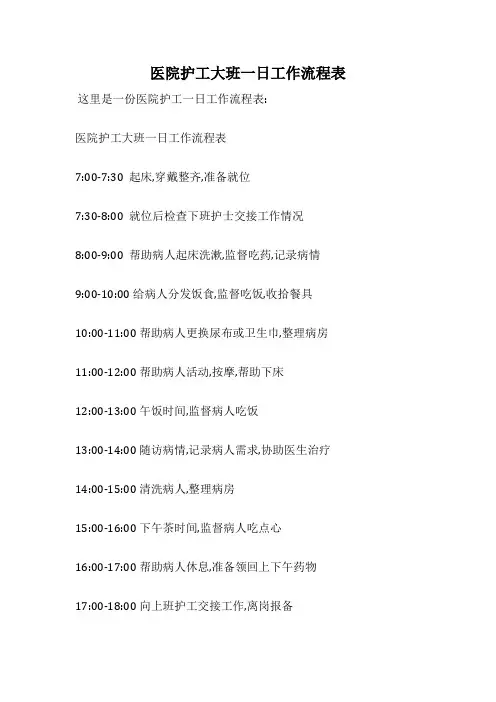 医院护工大班一日工作流程表