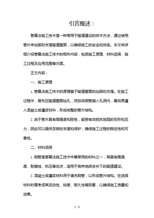 管幕法施工技术2024
