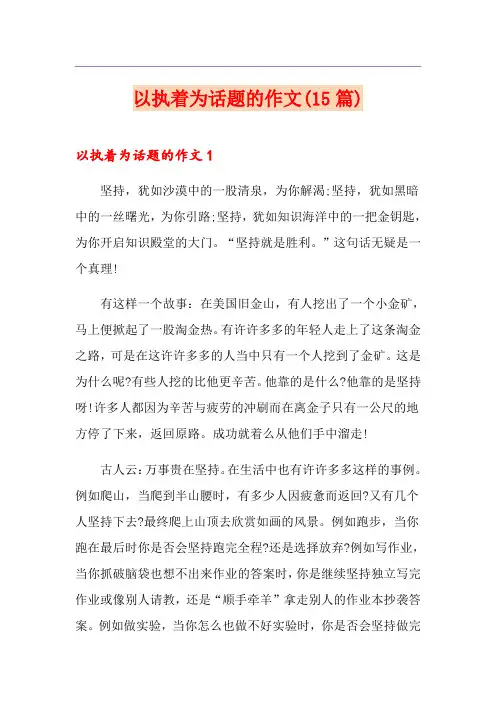 以执着为话题的作文(15篇)