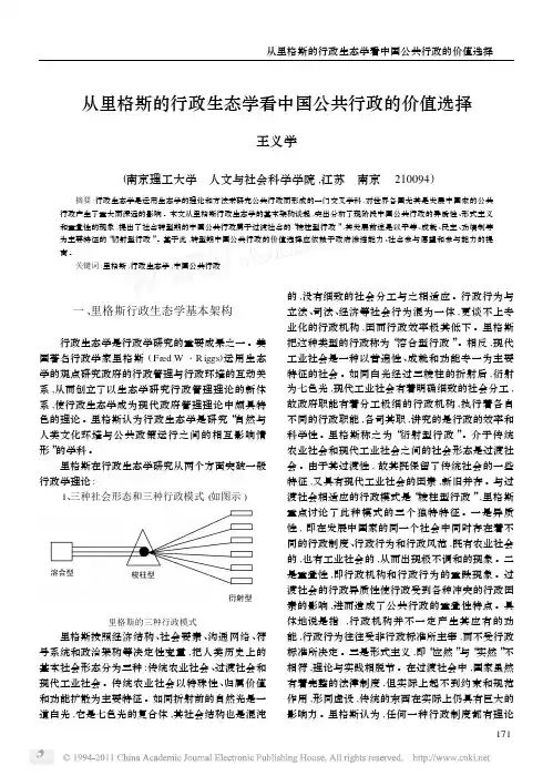 从里格斯的行政生态学看中国公共行政的价值选择