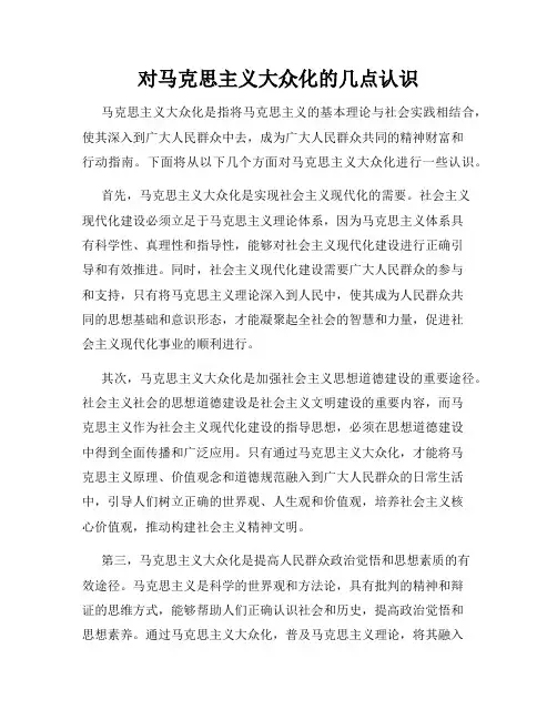 对马克思主义大众化的几点认识
