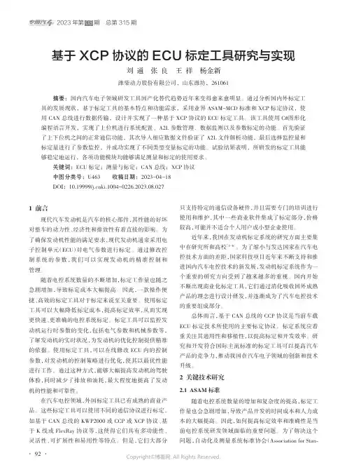 基于XCP协议的ECU标定
