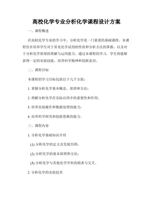 高校化学专业分析化学课程设计方案