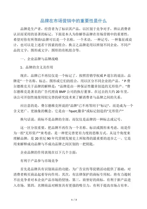 品牌在市场营销中的重要性是什么