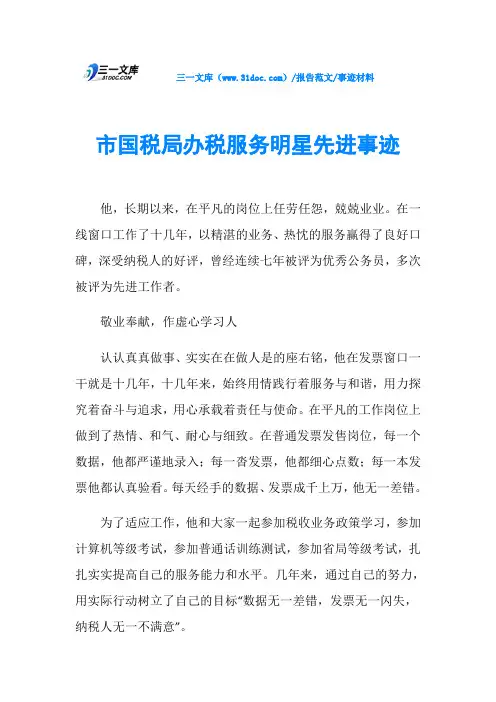 事迹材料市国税局办税服务明星先进事迹
