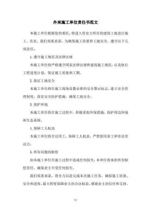 外来施工单位责任书范文