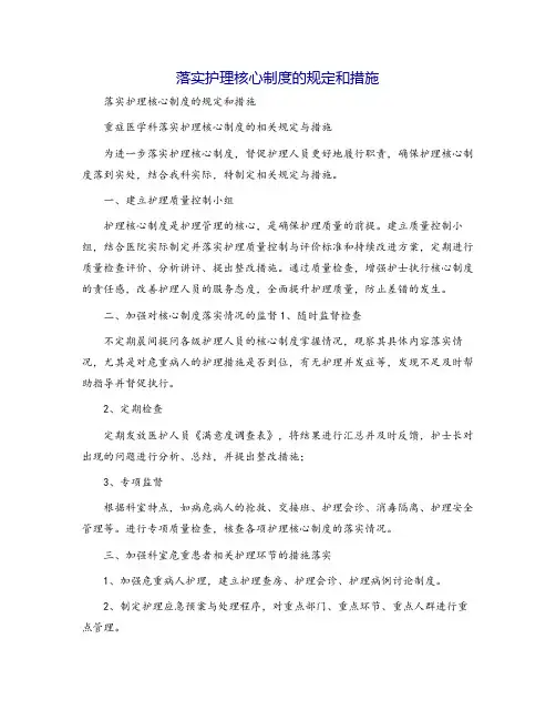 落实护理核心制度的规定和措施