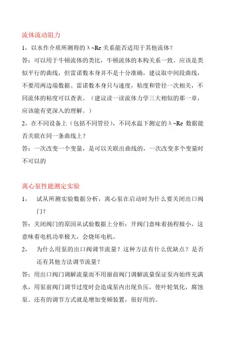 化工原理思考题答案