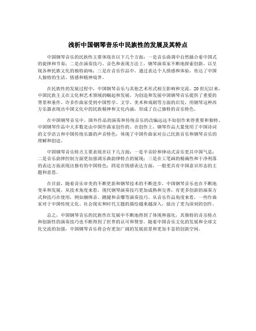 浅析中国钢琴音乐中民族性的发展及其特点