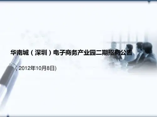 华南城(深圳)电子商务产业园二期招商公告