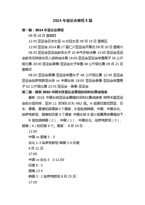 2014年亚运会赛程5篇
