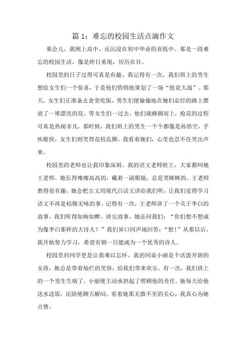 难忘的校园生活点滴作文精选10篇