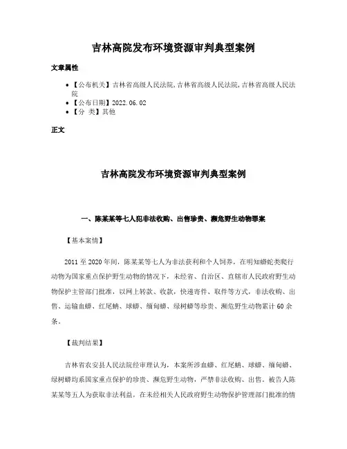 吉林高院发布环境资源审判典型案例
