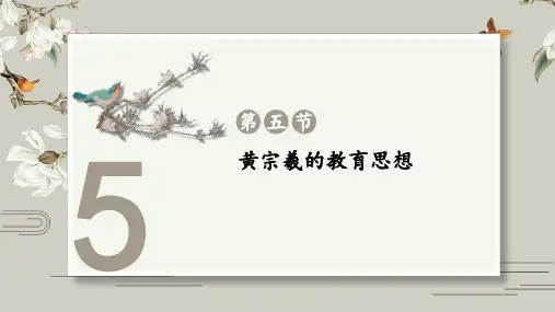 黄宗羲的教育思想
