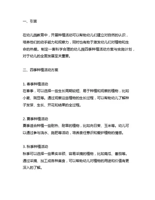 幼儿园四季种植活动方案与实施计划