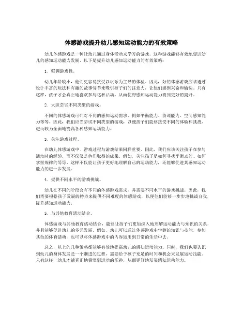 体感游戏提升幼儿感知运动能力的有效策略