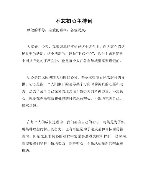 不忘初心主持词