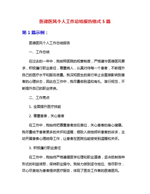 医德医风个人工作总结报告格式5篇