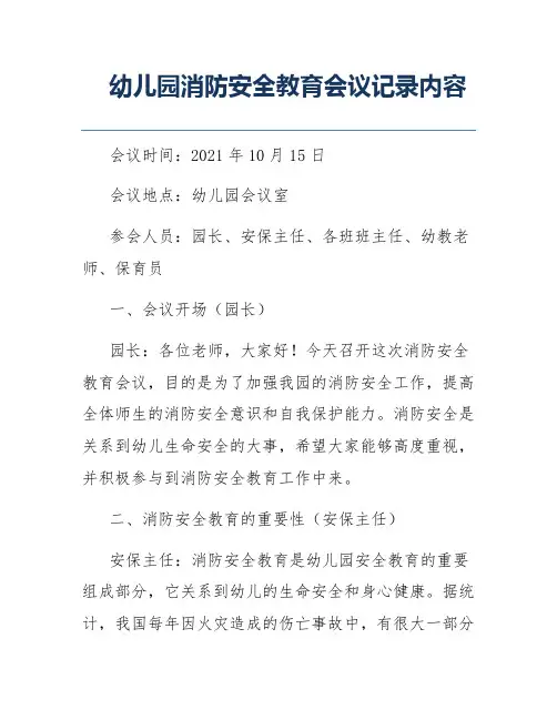幼儿园消防安全教育会议记录内容