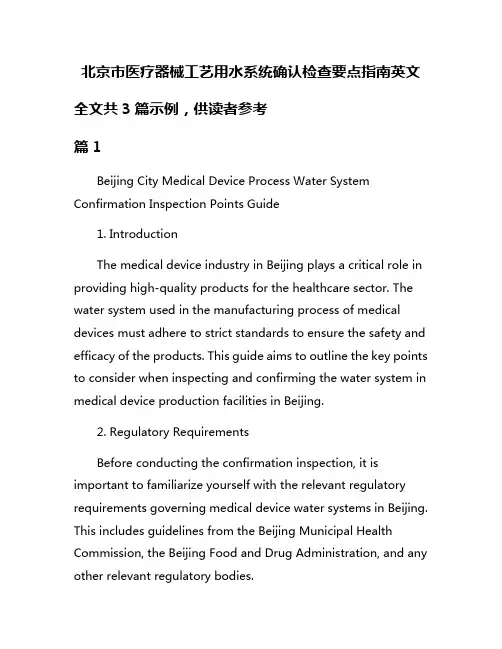 北京市医疗器械工艺用水系统确认检查要点指南英文