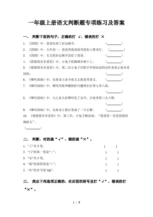 一年级上册语文判断题专项练习及答案