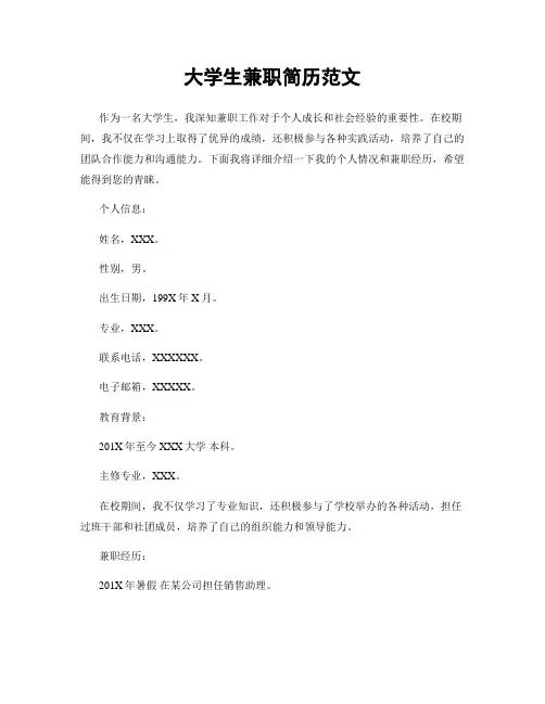 大学生兼职简历范文