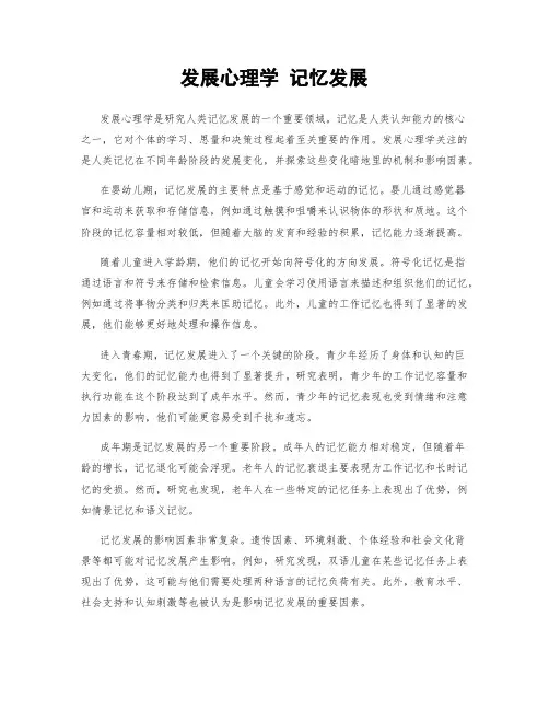 发展心理学 记忆发展