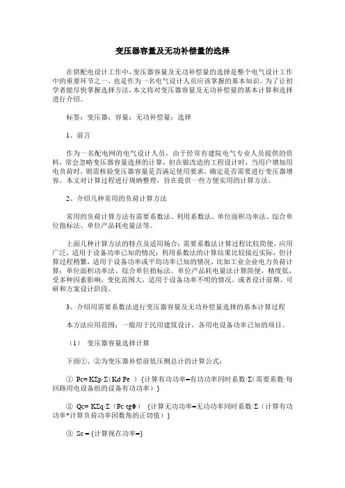 变压器容量及无功补偿量的选择