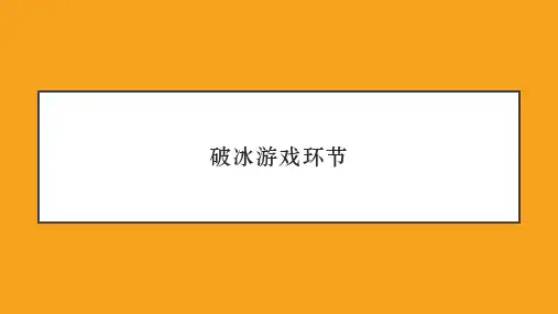 破冰游戏规则
