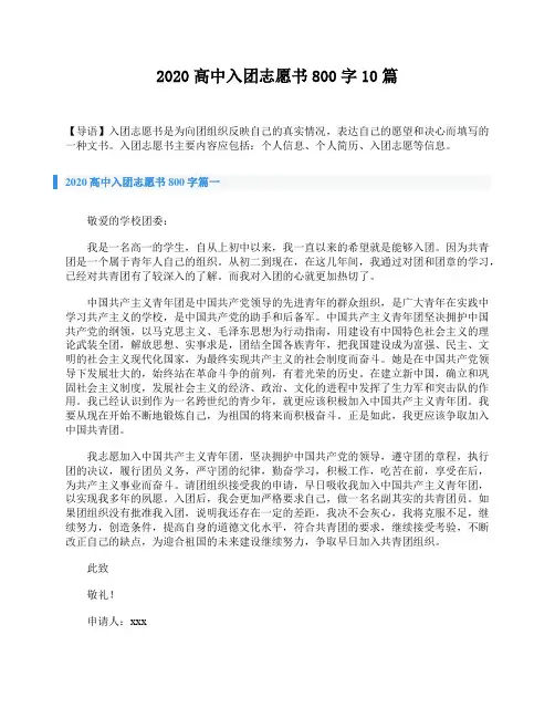 2020高中入团志愿书800字10篇