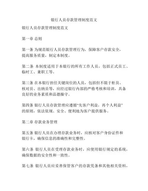 银行人员存款管理制度范文