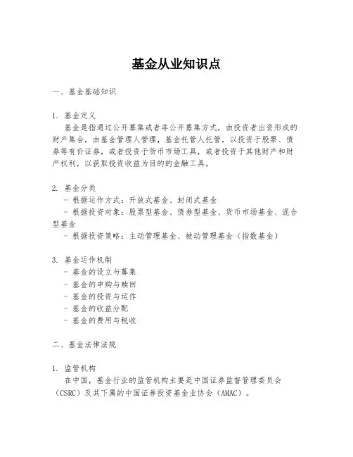 基金从业知识点