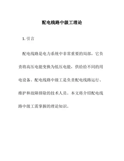 配电线路中级工理论