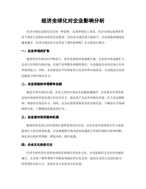 经济全球化对企业影响分析